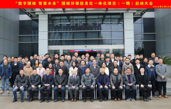 國(guó)禎環(huán)保“數(shù)字國(guó)禎、智慧水務(wù)”信息化一體化項(xiàng)目（一期）啟動(dòng)大會(huì)順利召開(kāi)