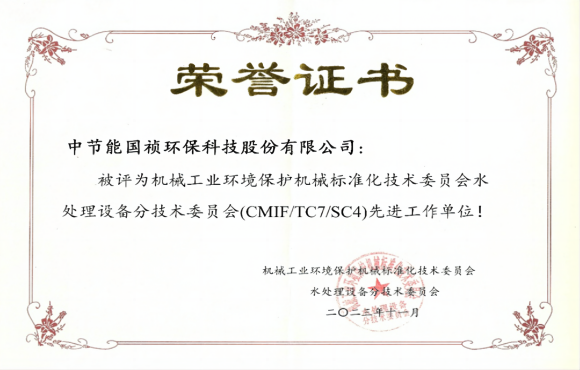 喜報(bào)！中節(jié)能?chē)?guó)禎獲環(huán)境機(jī)械標(biāo)委會(huì)先進(jìn)工作單位稱(chēng)號(hào)