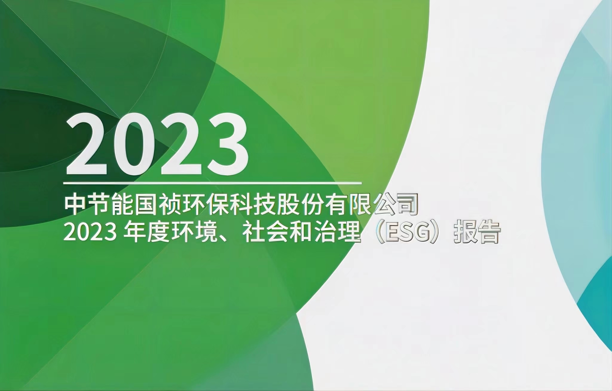 節(jié)能國禎：2023年度環(huán)境、社會及治理(ESG)報告