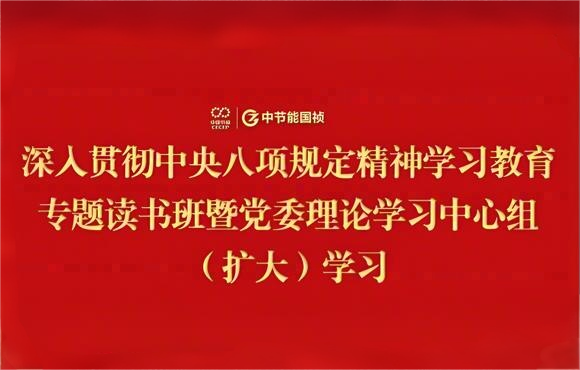 中節(jié)能國(guó)禎黨委舉辦深入貫徹中央八項(xiàng)規(guī)定精神學(xué)習(xí)教育專題讀書班暨黨委理論學(xué)習(xí)中心組（擴(kuò)大）學(xué)習(xí)