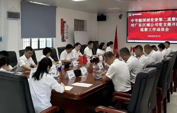 中節(jié)能?chē)?guó)禎黨委2025年第二輪巡察完成進(jìn)駐