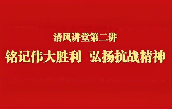 銘記偉大勝利 弘揚抗戰(zhàn)精神——中節(jié)能國禎舉辦清風(fēng)講堂第二講