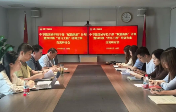 中節(jié)能國禎召開團(tuán)青工作座談會(huì)