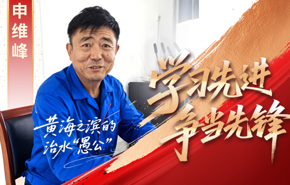 中節(jié)能國(guó)禎先鋒榜：黃海之濱的“治水愚公”申維峰