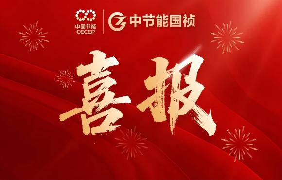 中節(jié)能?chē)?guó)禎華東區(qū)域公司成功簽約泗陽(yáng)提標(biāo)改造工程項(xiàng)目