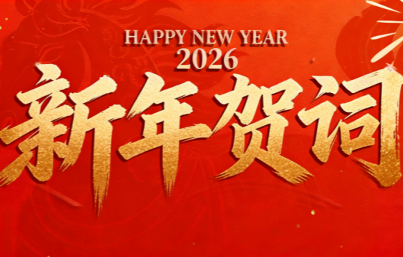 實干篤行 勇拓新程 | 中節(jié)能國禎二〇二六年新年賀詞