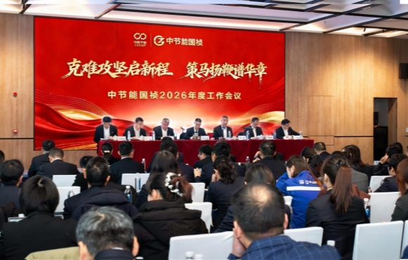 中節(jié)能國禎召開2026年度工作會(huì)暨二屆一次職工代表大會(huì)